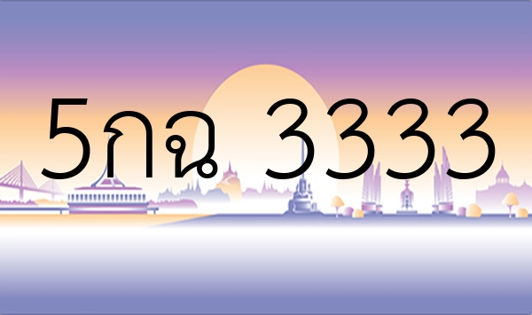 5กฉ 3333